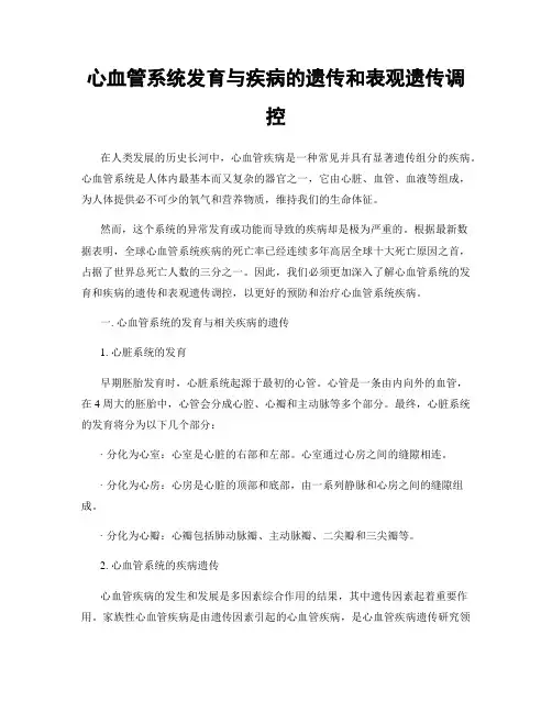 心血管系统发育与疾病的遗传和表观遗传调控