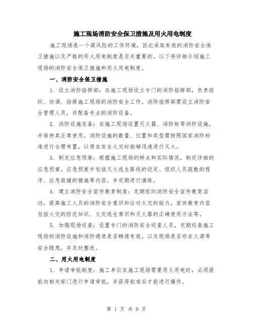 施工现场消防安全保卫措施及用火用电制度（4篇）