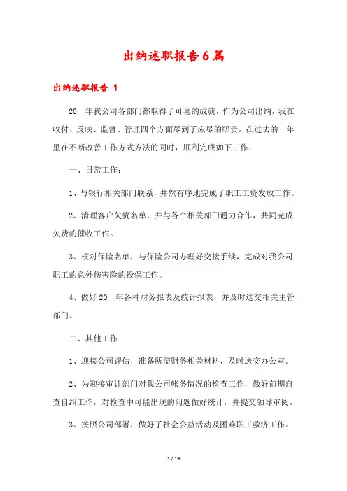 出纳述职报告6篇