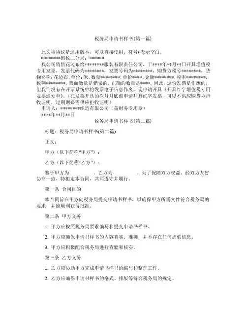 税务局申请书样书合集三篇