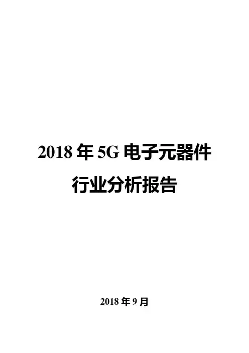 2018年5G电子元器件行业分析报告