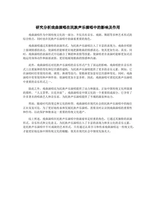 研究分析戏曲演唱在民族声乐演唱中的影响及作用