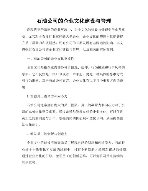 石油公司的企业文化建设与管理