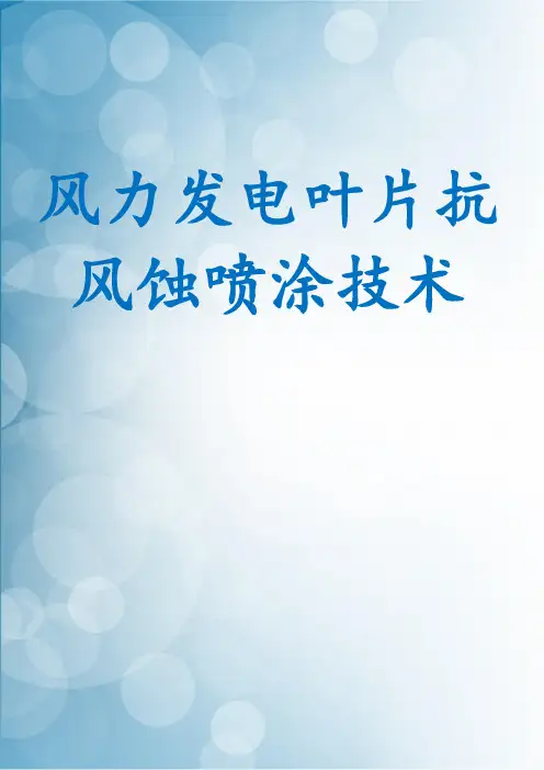 风力发电叶片抗风蚀喷涂技术