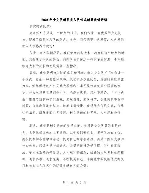 2024年少先队新队员入队仪式辅导员讲话稿