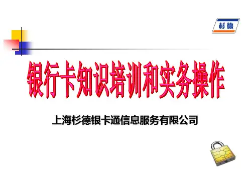 银行卡知识培训和实务操作--ericbian