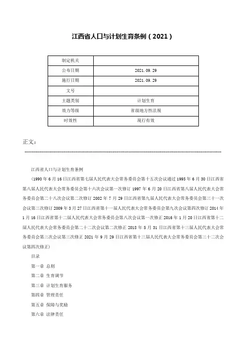 江西省人口与计划生育条例（2021）-