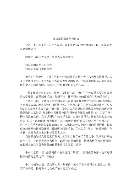 柳宗元的永州八记内容