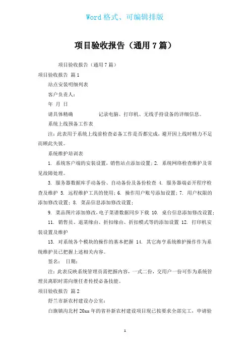 项目验收报告(通用7篇)