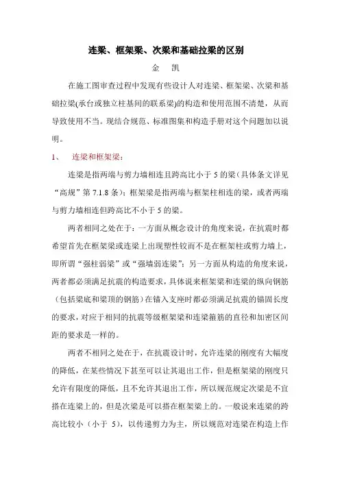 连梁、框架梁、次梁和基础梁的区别