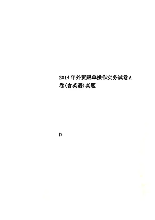 2014年外贸跟单操作实务试卷A卷(含英语)真题