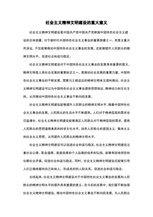 社会主义精神文明建设的重大意义