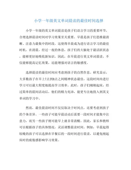 小学一年级英文单词晨读的最佳时间选择