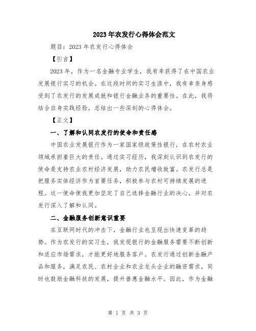 2023年农发行心得体会范文