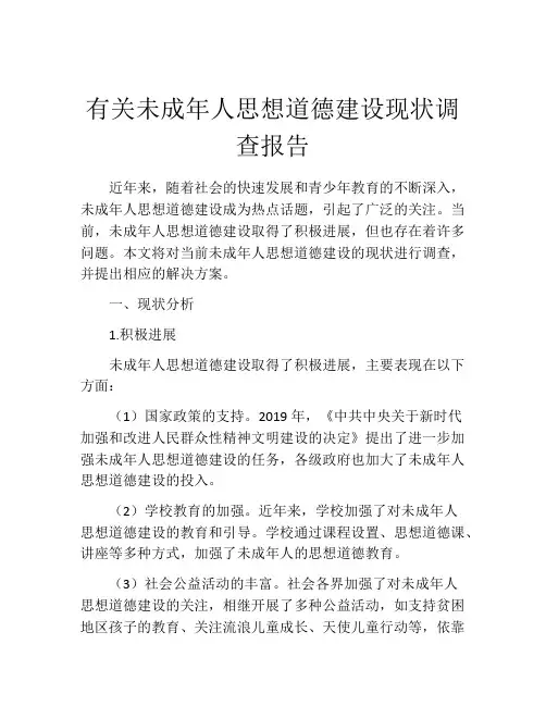 有关未成年人思想道德建设现状调查报告