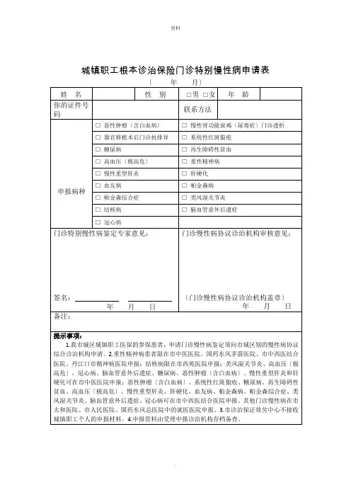 城镇职工基本医疗保险门诊特殊慢性病申请表(2022版)