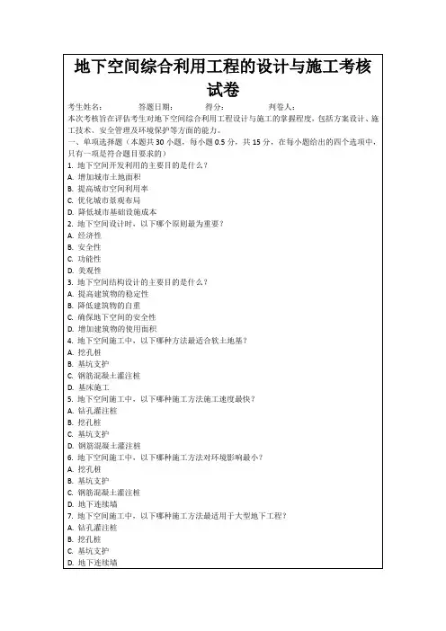 地下空间综合利用工程的设计与施工考核试卷