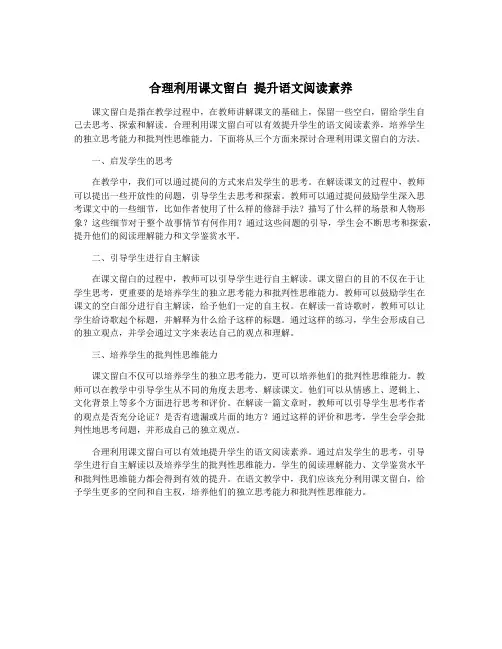 合理利用课文留白 提升语文阅读素养