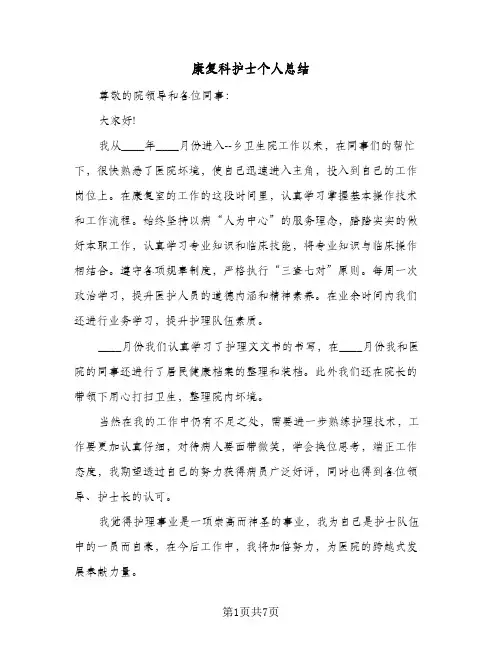 2024年康复科护士个人总结（四篇）