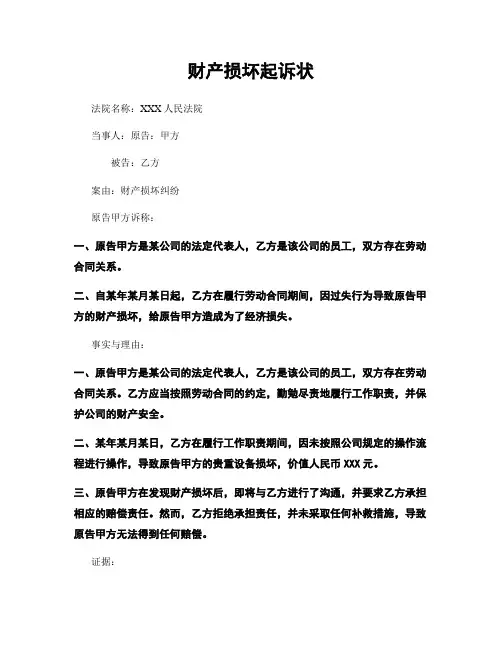 财产损坏起诉状