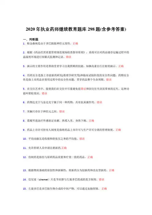 最新精编2020年执业药师继续教育完整考试题库298题(含参考答案)