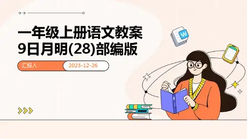 一年级上册语文教案9日月明(28)部编版