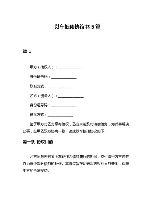 以车抵债协议书5篇