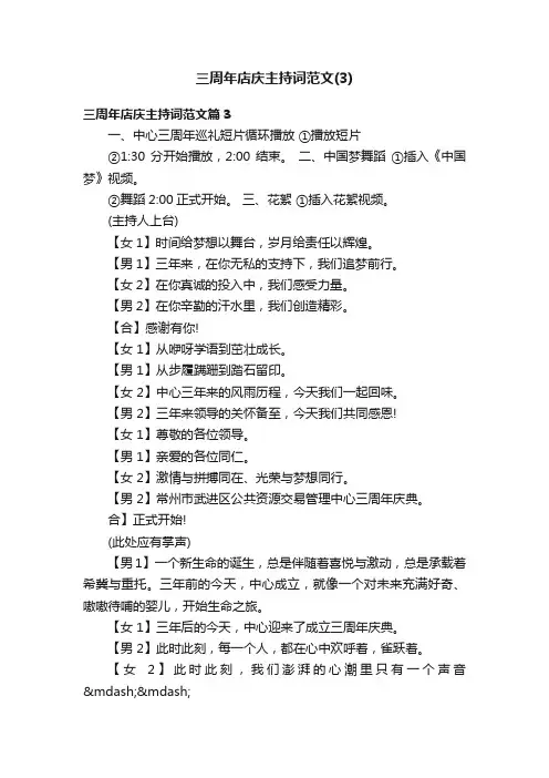 三周年店庆主持词范文（3）