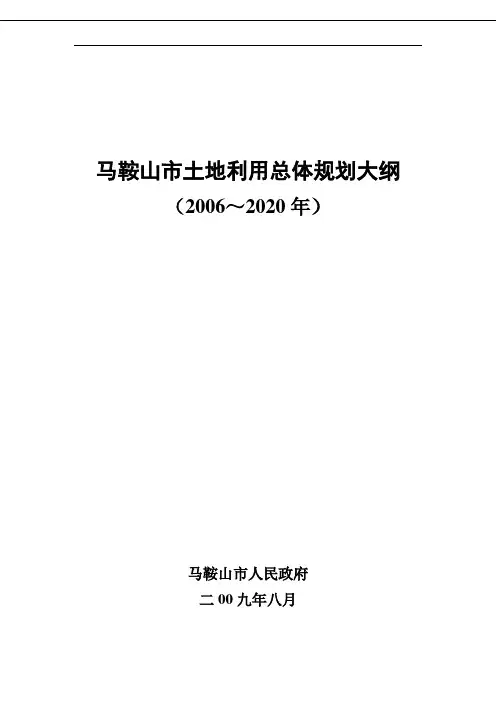 马鞍山市土地利用总体规划大纲