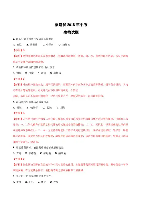 2018【生物中考真题】福建省2018年中考生物试题(解析版)