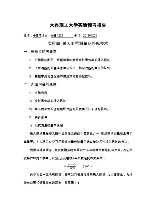 实验四输入阻抗测量及匹配技术