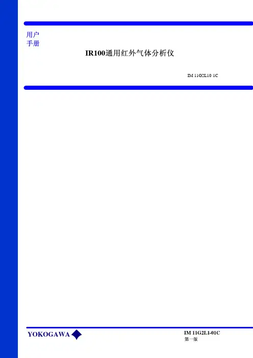 IR100红外气体分析仪操作手册