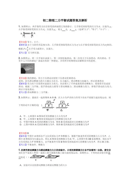 初二物理二力平衡试题答案及解析

