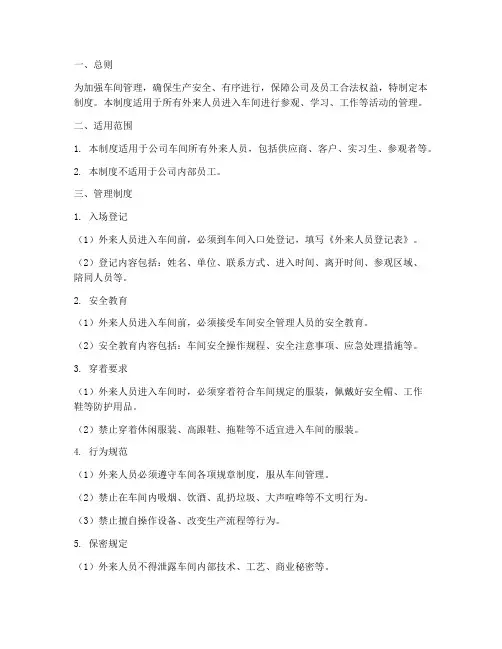 外来人员车间管理制度