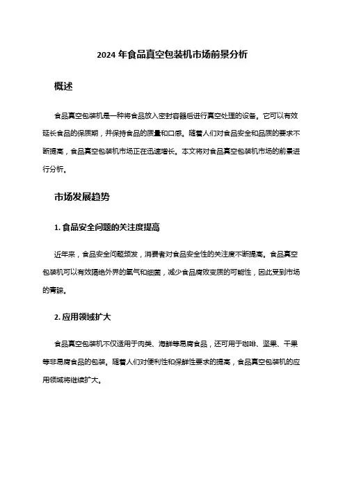 2024年食品真空包装机市场前景分析