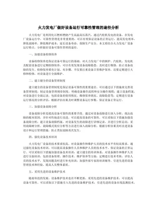 火力发电厂做好设备运行可靠性管理的途径分析