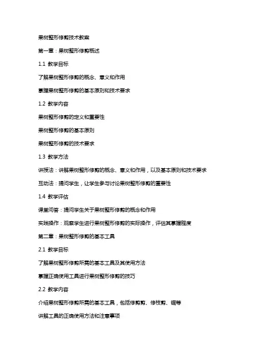 果树整形修剪技术教案