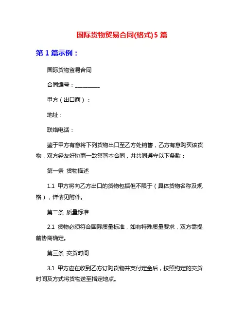 国际货物贸易合同(格式)5篇