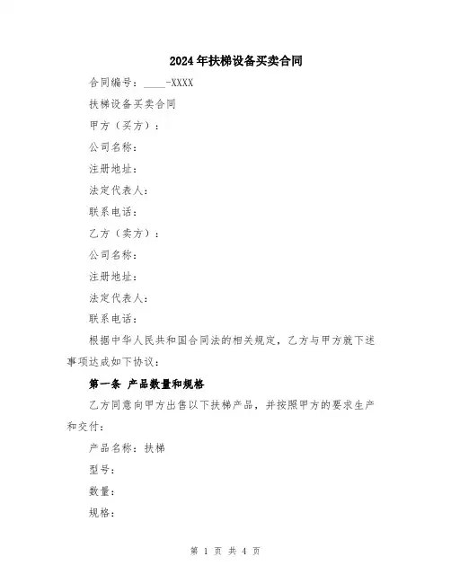 2024年扶梯设备买卖合同