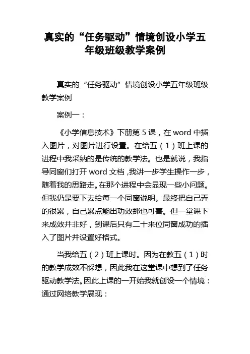 真实的“任务驱动”情境创设小学五年级班级教学案例