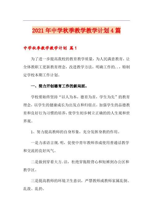 2021年中学秋季教学教学计划4篇