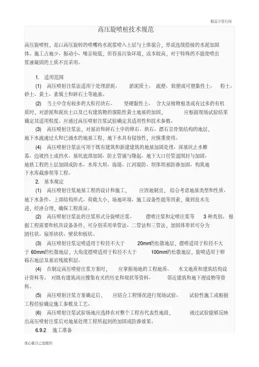 高压旋喷桩技术规范