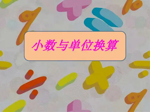 人教版《小数与单位换算》优质课件4(共14张PPT)