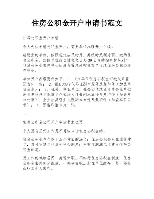 住房公积金开户申请书范文