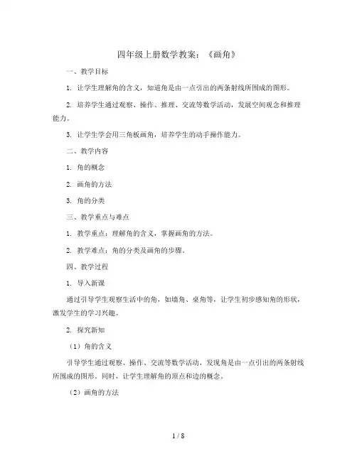 四年级上册数学教案-《画角》 人教新课标