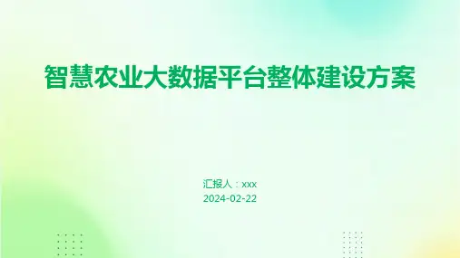 智慧农业大数据平台整体建设方案
