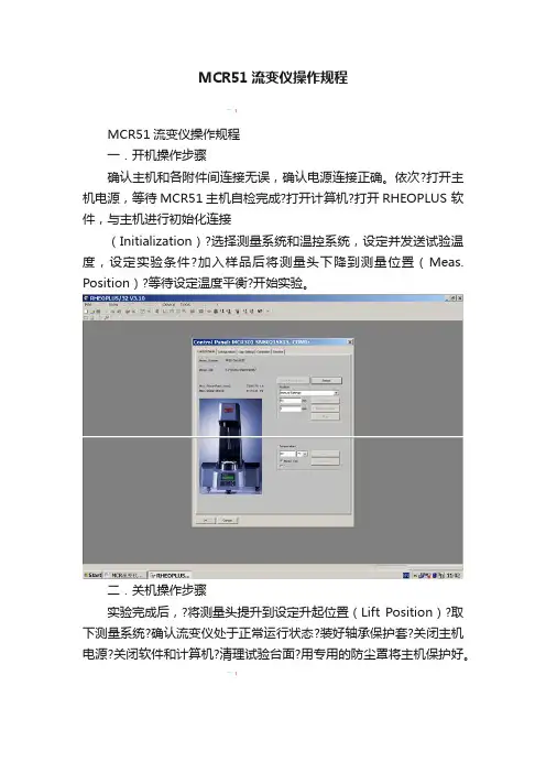 MCR51流变仪操作规程