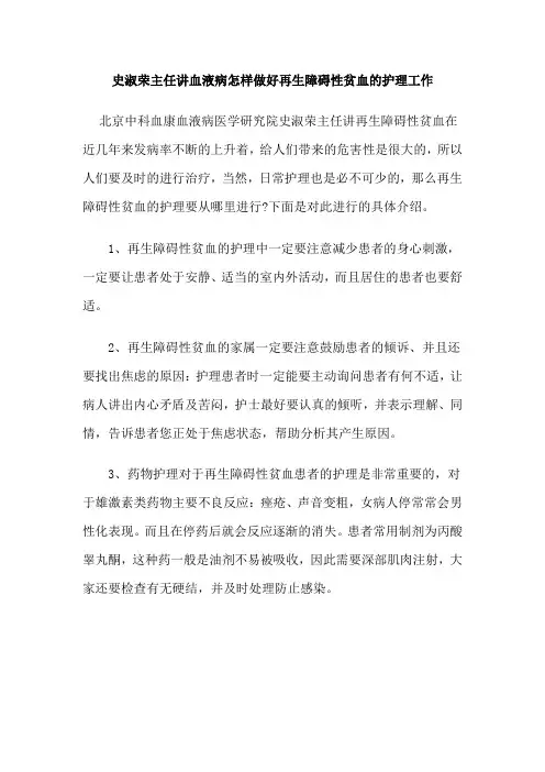 史淑荣主任讲血液病怎样做好再生障碍性贫血的护理工作