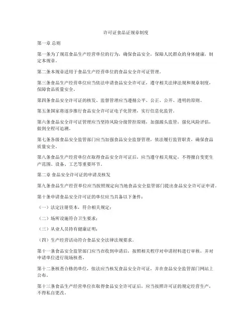 许可证食品证规章制度