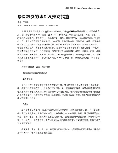猪口蹄疫的诊断及预防措施